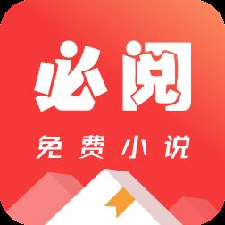 必阅免费小说