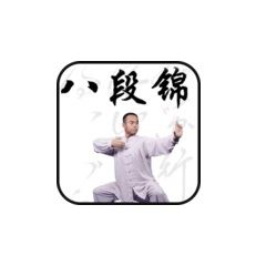 八段锦教学视频