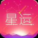 每日星座运势查询app