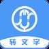 音频文件和录音转文字