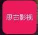 思古影视安装2022