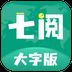 七阅大字版