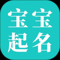 宝宝起名大师