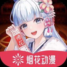 烟花动漫免费版