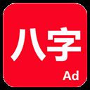 论八字