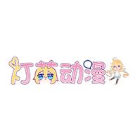 灯萌动漫