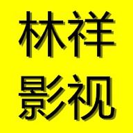 林祥影视