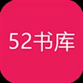 52书库最新官方版