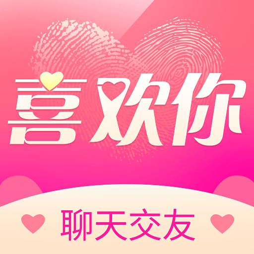 喜欢你聊天交友