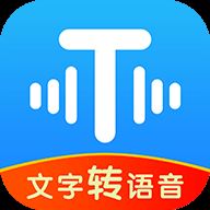文字转语音工具