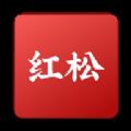 红松极速版