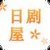 日剧屋