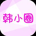 韩小圈app安卓手机版