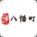 八幡町