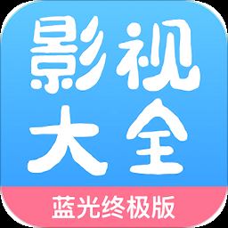 蓝光影视大全app