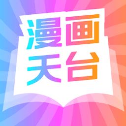 漫画天台正版官方版