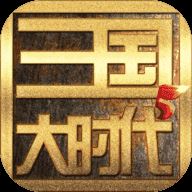 三国大时代5飞龙在天