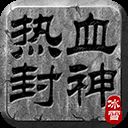 热血封神传奇