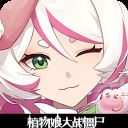 植物娘大战僵尸庄不纯版