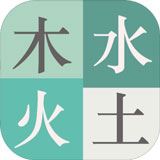 木水火土