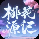 桃花源记手游正版官网版