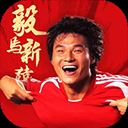绿茵信仰网易版