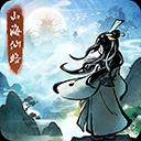 山海仙路