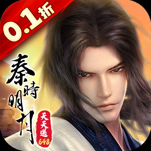 秦时明月沧海0.1折版