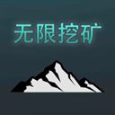 无限挖矿