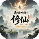 天道轮回我的修仙梦