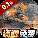 王牌战舰0.1折版