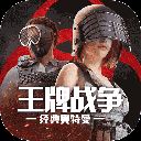 王牌战争体验服