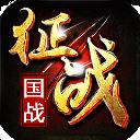 新征战