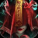 永夜魔君