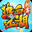 热血江湖单机版