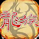 天天龙族