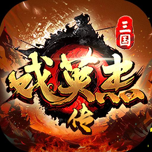 三国戏英杰传最新版本
