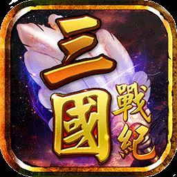 三国战纪风云再起中文整合版
