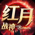 红月战神官网版