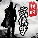 我的武侠梦