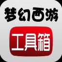梦幻西游工具箱