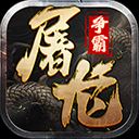 屠龙争霸