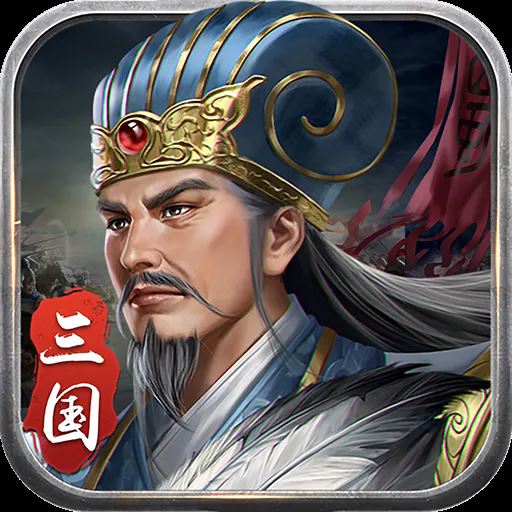 蜀汉传卧龙篇2025最新版