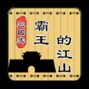 三国志霸王的江山