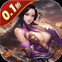传奇三国0.1折版