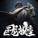 魂之刃巨龙城堡九游版