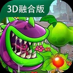 植物大战僵尸3D融合版