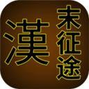 汉末征途