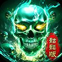 龙迹之城骷髅版本