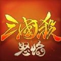 怒焰三国杀九游版